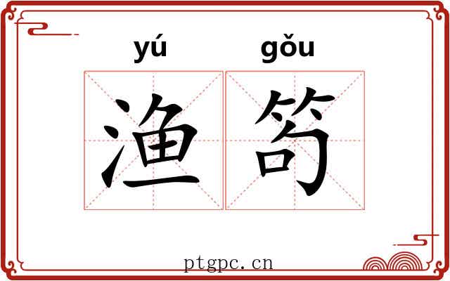 渔笱