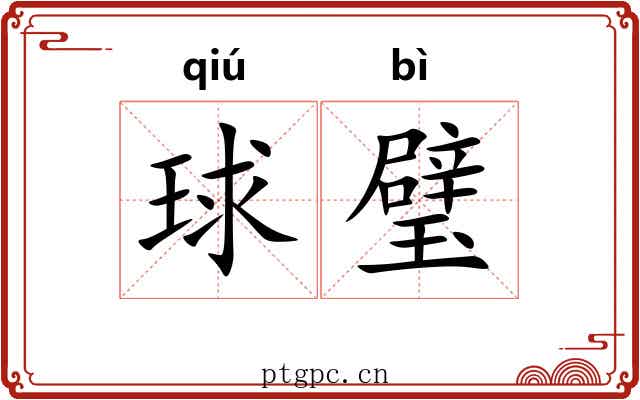 球璧