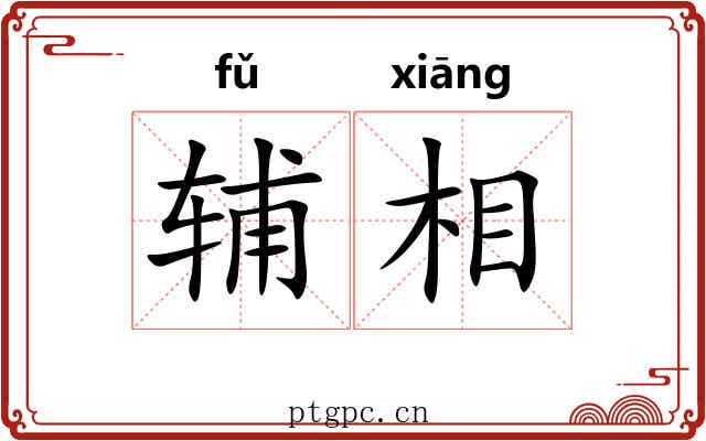 辅相 辅相