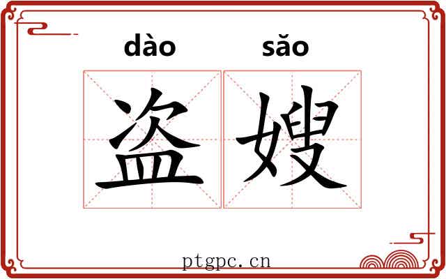 盗嫂