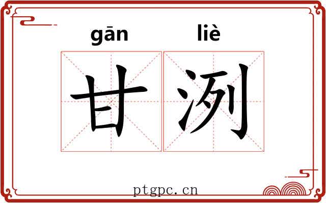 甘洌