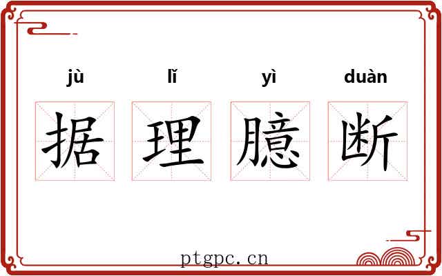 据理臆断