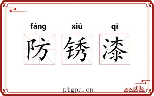 防锈漆