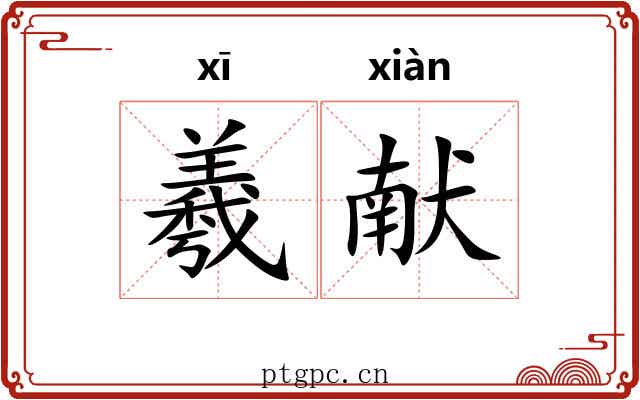 羲献