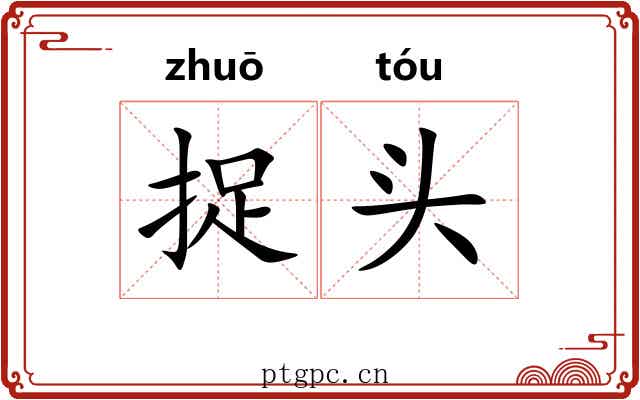 捉头