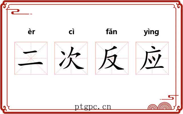二次反应