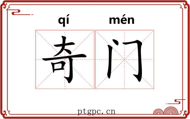 奇门