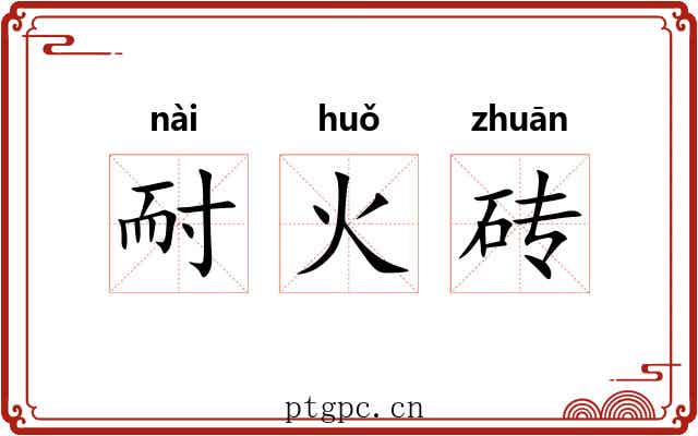 耐火砖