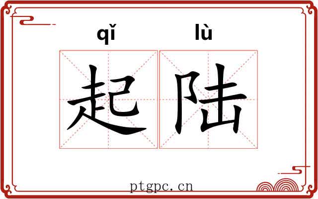 起陆 起陆