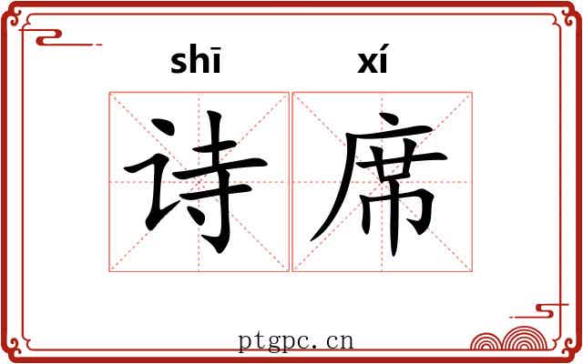 诗席