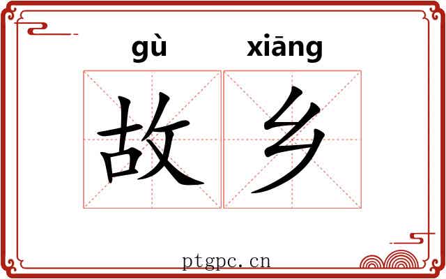 故乡
