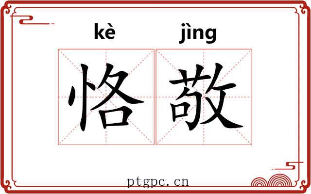 恪敬