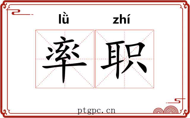 率职