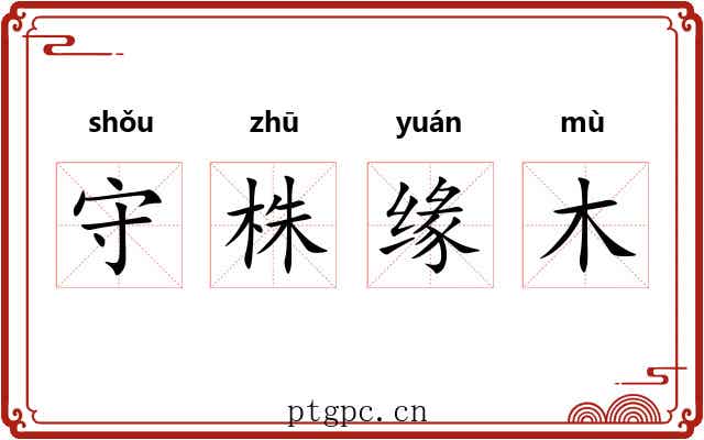 守株缘木 守株缘木