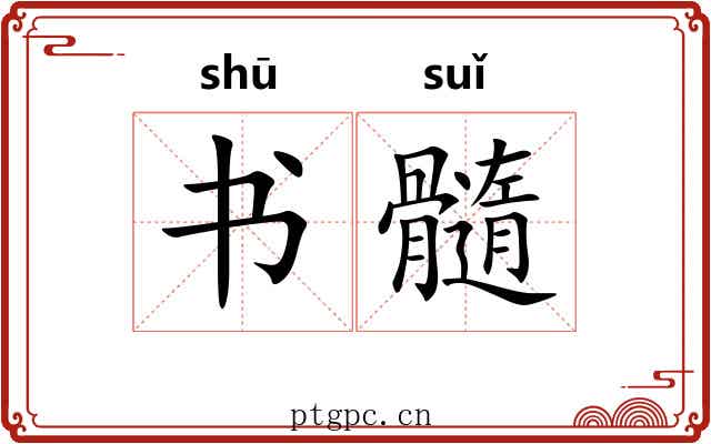 书髓