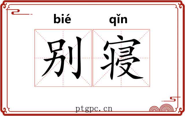 别寝 别寝