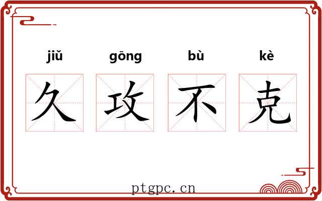 久攻不克