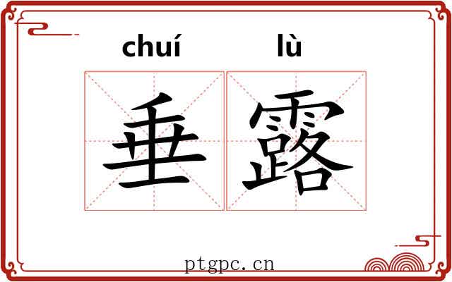 垂露