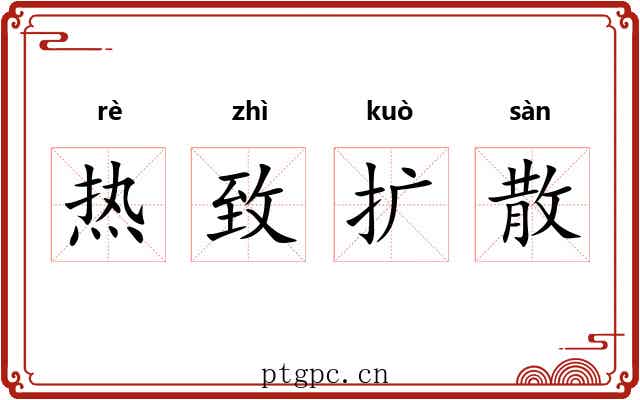 热致扩散