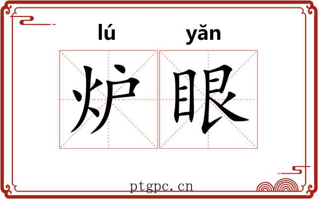 炉眼