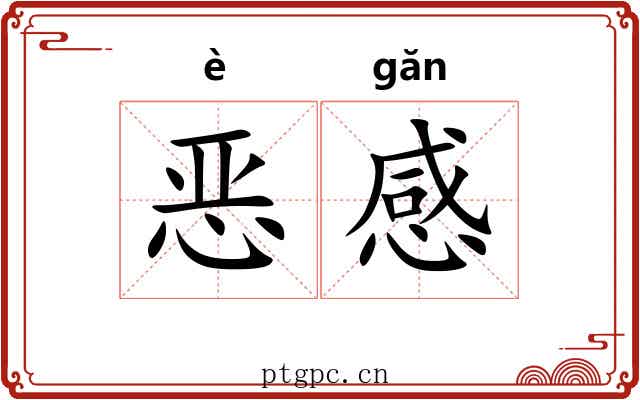 恶感 恶感