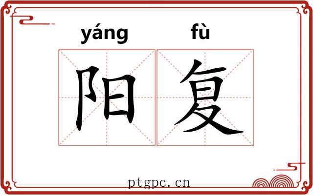 阳复