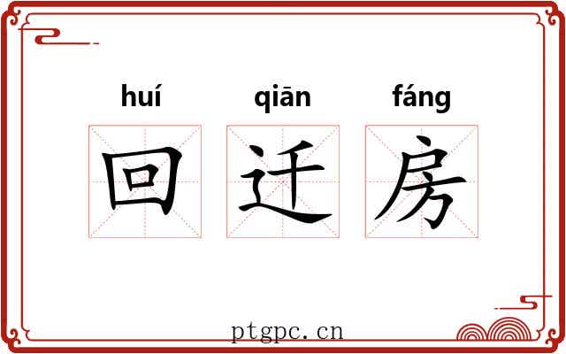 回迁房