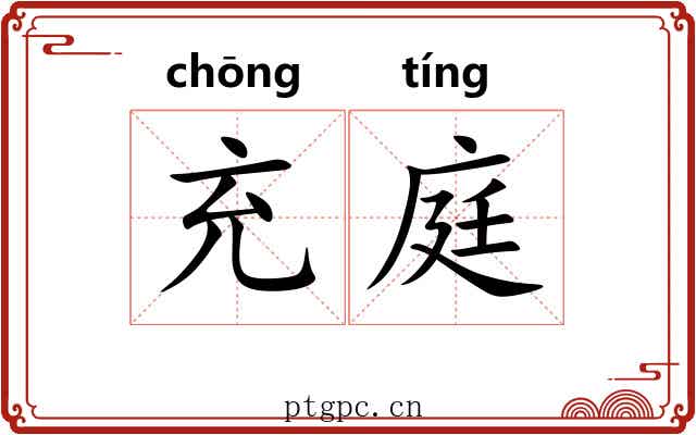 充庭 充庭