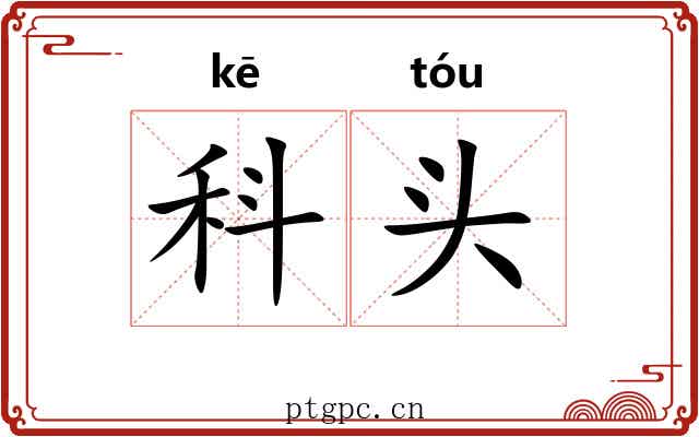 科头