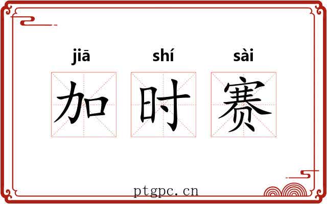 加时赛