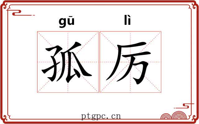 孤厉