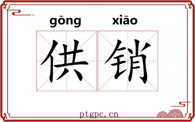 供销