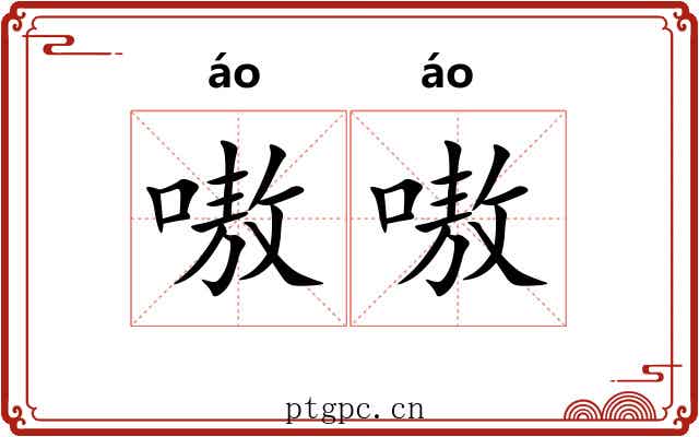嗷嗷 嗷嗷