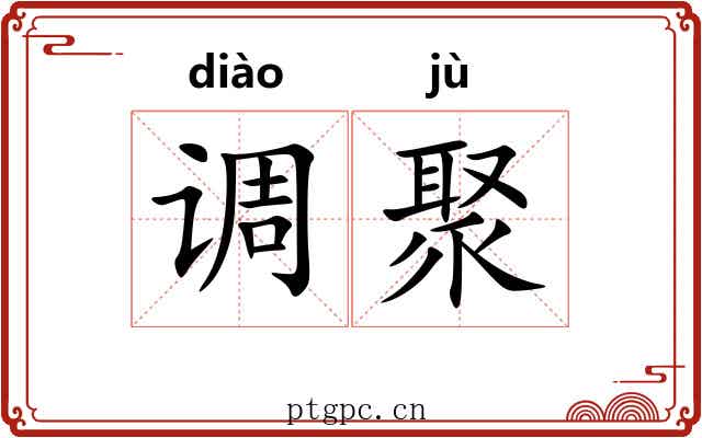 调聚 调聚