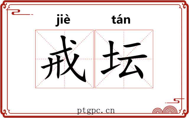 戒坛