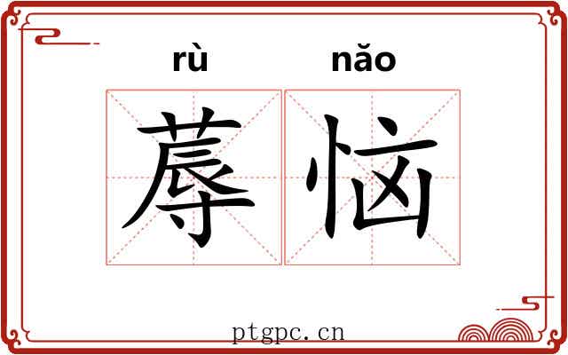 蓐恼