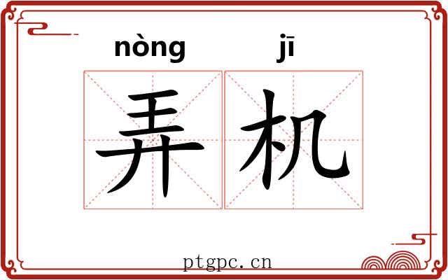 弄机 弄机
