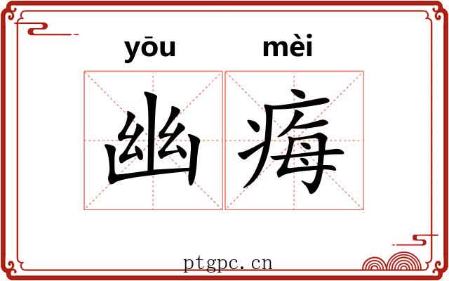 幽痗