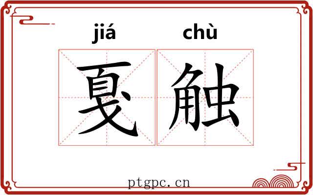 戛触