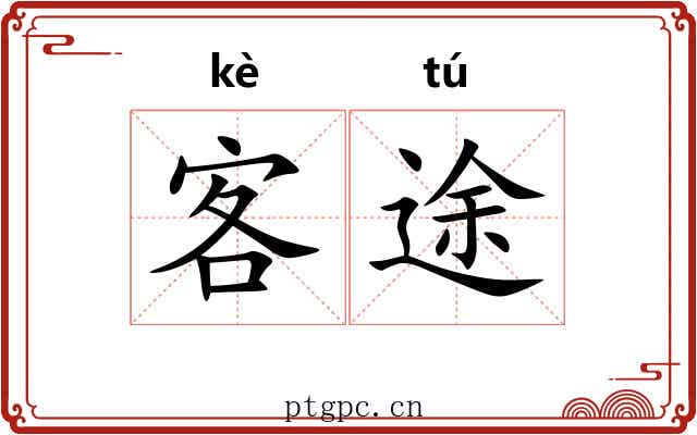 客途