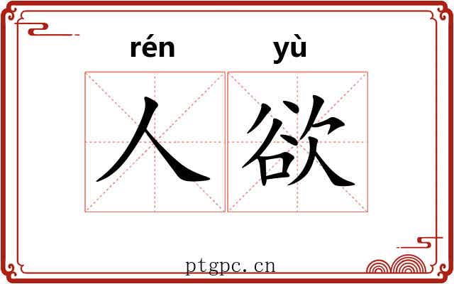 人欲