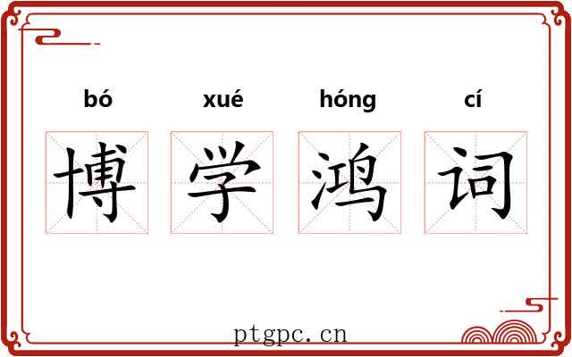 博学鸿词 博学鸿词