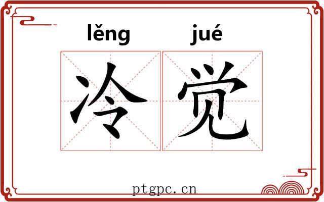 冷觉 冷觉