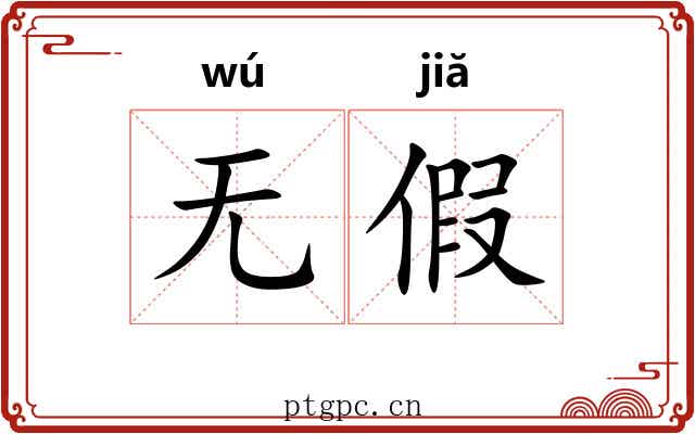 无假