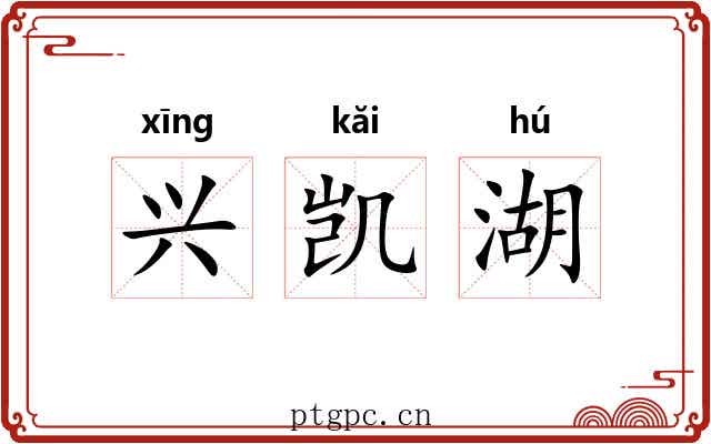 兴凯湖 兴凯湖
