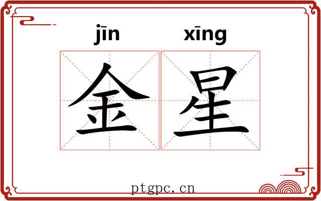 金星