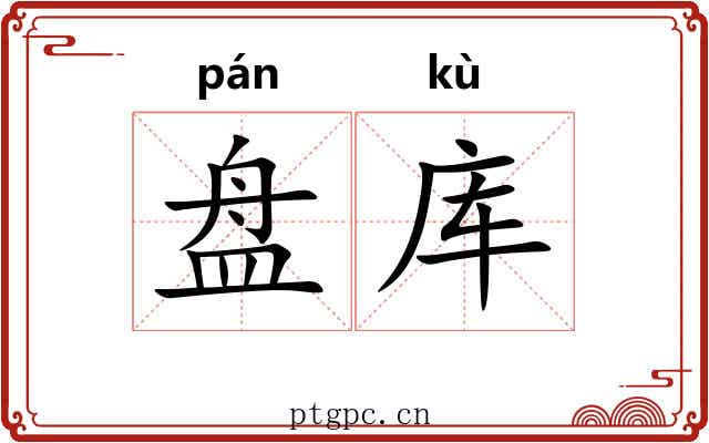 盘库
