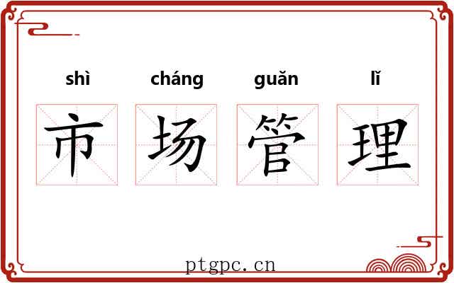 市场管理