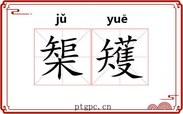 榘矱