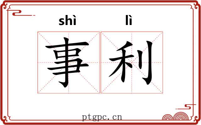 事利
